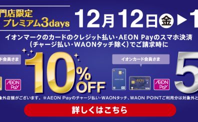【2025年12月12日(金)・13日(土)・14日(日)】専門店限定イオンカード プレミアム3days