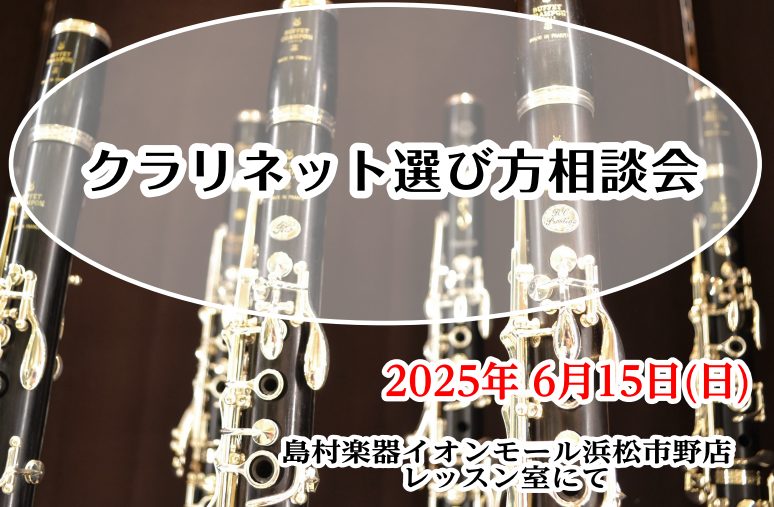 CONTENTS初心者・学生さん向けの相談会を開催講師紹介WEBからのお申込みはこちら初心者・学生さん向けの相談会を開催 クラリネットを始めたいけど良く分からない…メーカーやモデルの違いって…？？今後の練習方法はどうやって進めたらよいのかな？そんなお悩みをプロと一緒に解決！！一対一の個別相談会です。 […]