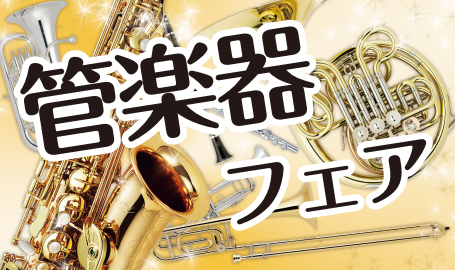 CONTENTS吹奏楽部の学生さん向けのフェア開催！イベント同時開催！お問い合わせはこちら吹奏楽部の学生さん向けのフェア開催！ ・MY楽器を購入検討中の方 ・楽器がたくさんあってどれを選んでいいかわからない方 ・楽器を試奏してみたい方 ・楽器について詳しく知りたい方（お手入れの仕方等） ➡ぜひ憧れの […]