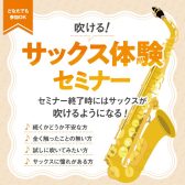 【管楽器】サックス体験セミナー開催！