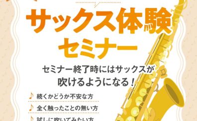 【管楽器】サックス体験セミナー開催！