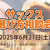 【管楽器イベント】6/21(土)「サックス選び方相談会」開催！