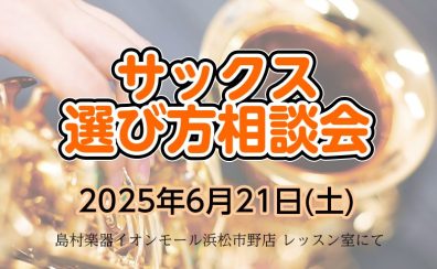 【管楽器イベント】6/21(土)「サックス選び方相談会」開催！