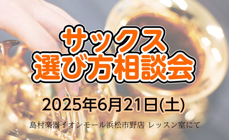 CONTENTS初心者・学生さん向けの相談会を開催講師紹介WEBからのお申込みはこちらお問い合わせ初心者・学生さん向けの相談会を開催 サックスを始めたいけど良く分からない…メーカーやモデルの違いって…？？今後の練習方法はどうやって進めたらよいのかな？そんなお悩みをプロと一緒に解決！！一対一の個別相談 […]