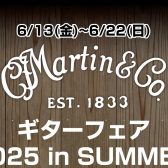 【アコースティックギター】Martinフェア2025 in SUMMER開催決定！