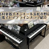 【電子ピアノ】5月17日(土)から！電子ピアノがお得に買えるチャンス！！