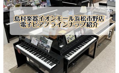 【電子ピアノ】5月17日(土)から！電子ピアノがお得に買えるチャンス！！