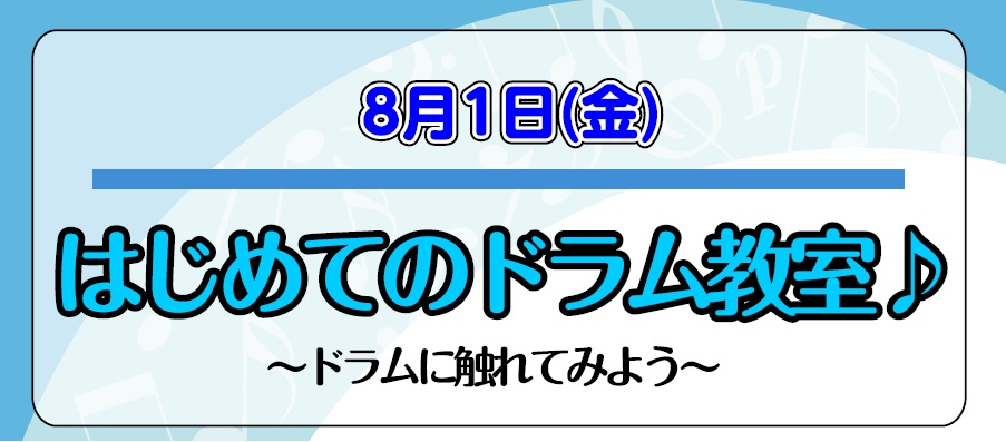 8月1日(金)にはじめてのドラム体験会を開催します♪ 毎回好評をいただいているこちらのドラム体験会、2025年5回目の開催が決定しました！こちらのイベントは、お子様から大人までどなたでも参加いただけます。ドラムを始めたい！ドラムに興味がある！という方はもちろんのこと、経験者の方のお悩み解決も承ってお […]