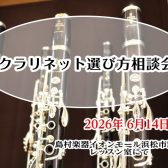 【管楽器イベント】6/14(日)「クラリネット選び方相談会」開催！