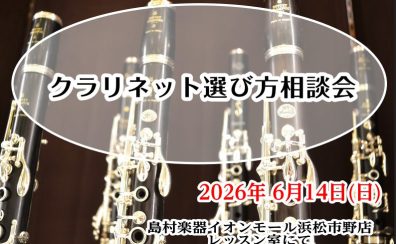 【管楽器イベント】6/14(日)「クラリネット選び方相談会」開催！