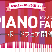 秋のキーボードフェア開催！！