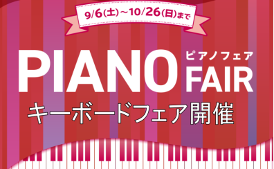 秋のキーボードフェア開催！！