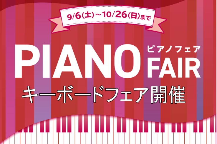 芸術の秋、音楽をはじめる方まずは鍵盤楽器からスタートしてみませんか…。この度【鍵盤が光るキーボード】でおなじみのカシオ『LKシリーズ』が発売され店頭に展示中です！！演奏が苦手な方にはスタッフが弾いて違ご説明いたしますのでお気軽にお問い合わせくださいませ！！他にもオススメ商品が多数ございますのでぜひぜ […]
