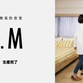 YAMAHAユーザー組立型簡易防音室DIY.M（ダイム）生産終了につきSALE価格にて販売中！