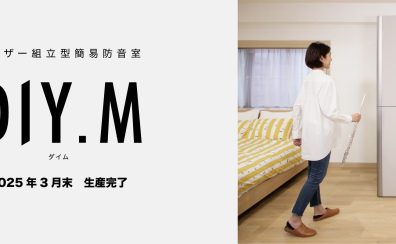 YAMAHAユーザー組立型簡易防音室DIY.M（ダイム）生産終了につきSALE価格にて販売中！
