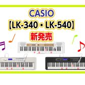 カシオ【光るナビ】キーボード発売！！