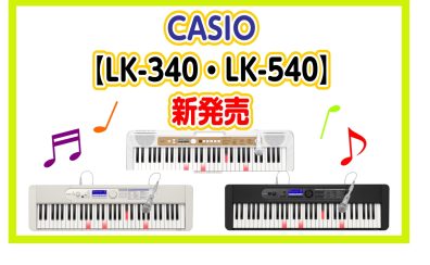 カシオ【光るナビ】キーボード発売！！