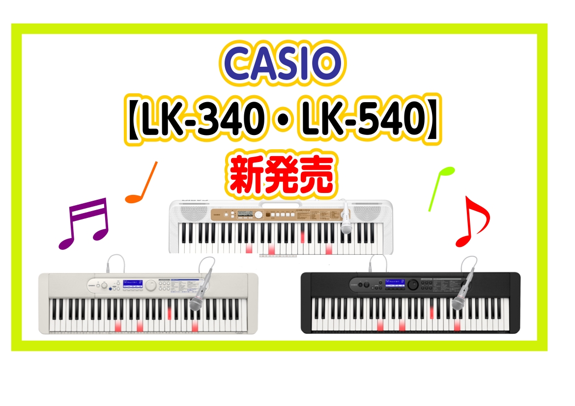 こんにちは。そろそろ秋の訪れを感じる季節となりました。秋と言ったら【芸術の秋】ピアノをやってみたい方におすすめキーボードが発売されます！！光るナビ機能が搭載されているので自分のペースでレッスン感覚で音楽が楽しめます！マイクが付いているのでカラオケもできてしまう【LKシリーズ】キーボード！！店頭に展示 […]