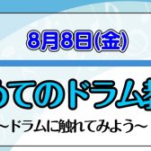 【音楽教室】8月8日(金)　はじめてのドラム教室♪～ドラムに触れてみよう～