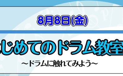 【音楽教室】8月8日(金)　はじめてのドラム教室♪～ドラムに触れてみよう～