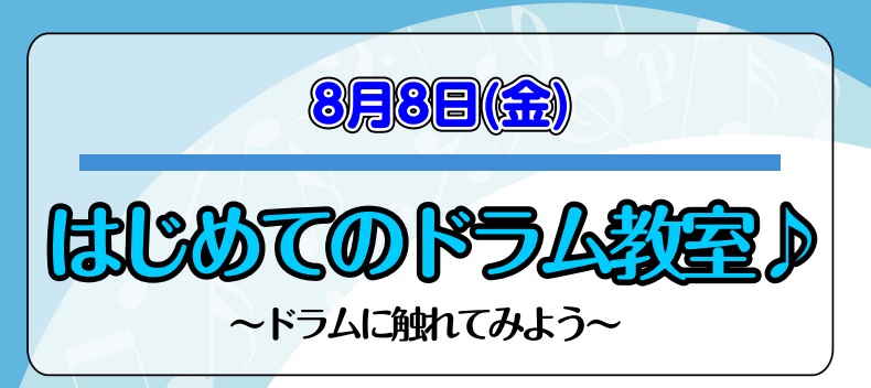 8月8日(金)にはじめてのドラム体験会を開催します♪ 毎回好評をいただいているこちらのドラム体験会、2025年6回目の開催が決定しました！こちらのイベントは、お子様から大人までどなたでも参加いただけます。ドラムを始めたい！ドラムに興味がある！という方はもちろんのこと、経験者の方のお悩み解決も承ってお […]