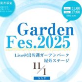【島村楽器の野外フェス！】11月01日(土)「Garden Fes.2025」出演者募集中！