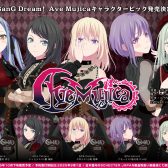 BanG Dream! Ave Mujicaコラボレーション商品が登場