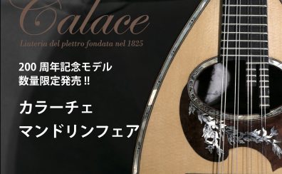 【マンドリン】カラーチェマンドリンフェア2025 inイオンモール浜松市野店　11月8日(土)・11月9日(日)に開催決定！