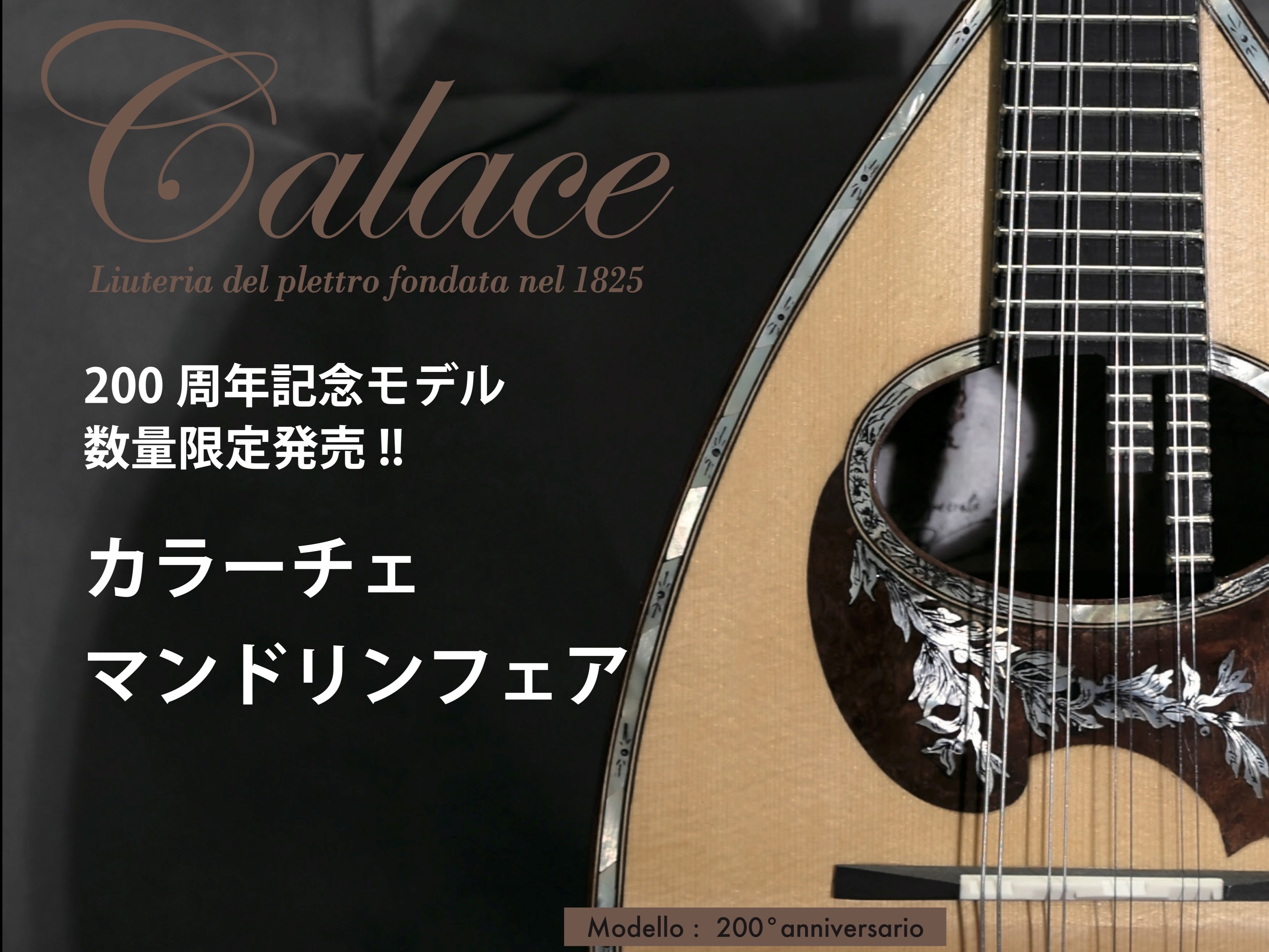 イタリア・ナポリで200年近くの伝統を誇るマンドリンの名門ブランド『Calace（カラーチェ）』。こちらのブランドのモデルを一堂に集めたマンドリンの祭典『カラーチェマンドリンフェア』を、島村楽器イオンモール浜松市野店にて11月8日(土)と11月9日(日)に初めて開催いたします。 会場には専門スタッフ […]