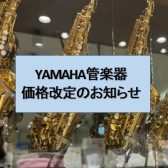 【2025年10月 ヤマハ管楽器 一部モデル値上げ】ステップアップ・楽器デビューは今がチャンス！