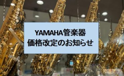 【2025年10月 ヤマハ管楽器 一部モデル値上げ】ステップアップ・楽器デビューは今がチャンス！