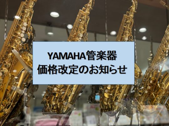 2025年10月1日より、ヤマハ管楽器の一部モデルが価格改定されることが決定しています。 楽器選びを迷っている方、新生活や部活動・趣味の演奏でステップアップしたい方にとって、今が絶好のタイミングです。憧れのモデルで音楽をはじめるチャンス、そして長く使えるお気に入りの一本と出会える貴重な期間でもありま […]