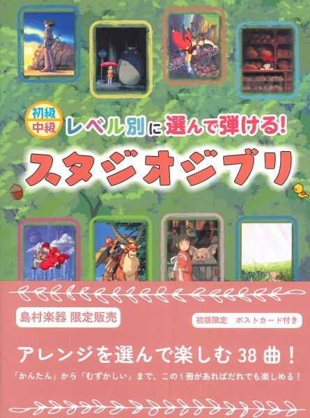 ピアノ楽譜レベル別に選んで弾ける！スタジオジブリ