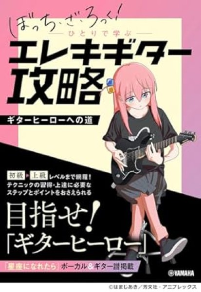 エレキギター教則本アニメ「ぼっち・ざ・ろっく！」ひとりで学ぶエレキギター攻略～ギターヒーローへの道～