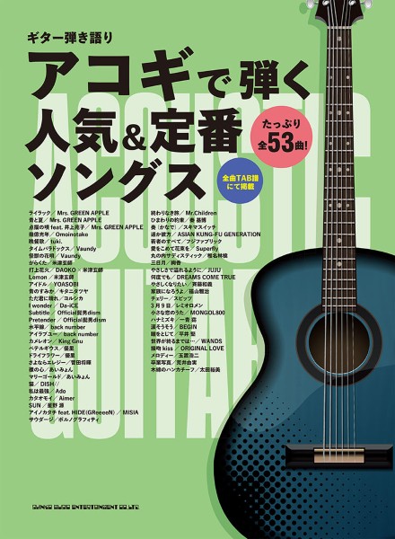 アコースティックギター弾き語りギター弾き語り　アコギで弾く人気＆定番ソングス
