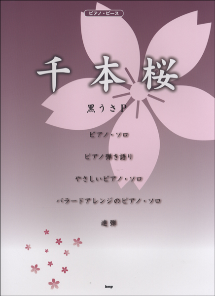 ピアノスコアピアノピース　千本桜