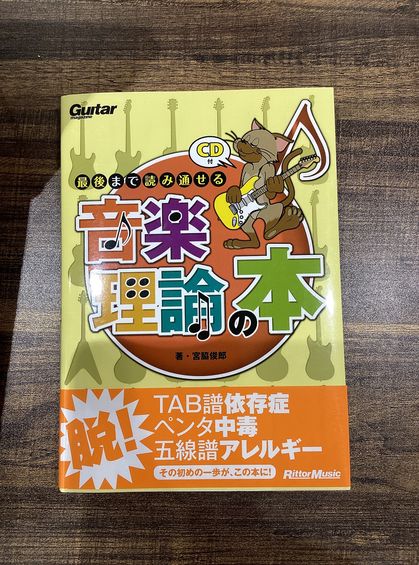 音楽理論本ギター・マガジン　最後まで読み通せる音楽理論の本