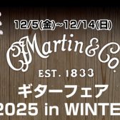 【アコースティックギター】12月5日(月)～12月14日(日)　Martinフェア2025inWINTER開催決定！