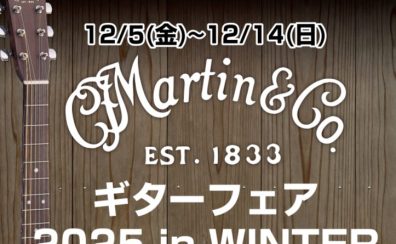 【アコースティックギター】12月5日(月)～12月14日(日)　Martinフェア2025inWINTER開催決定！