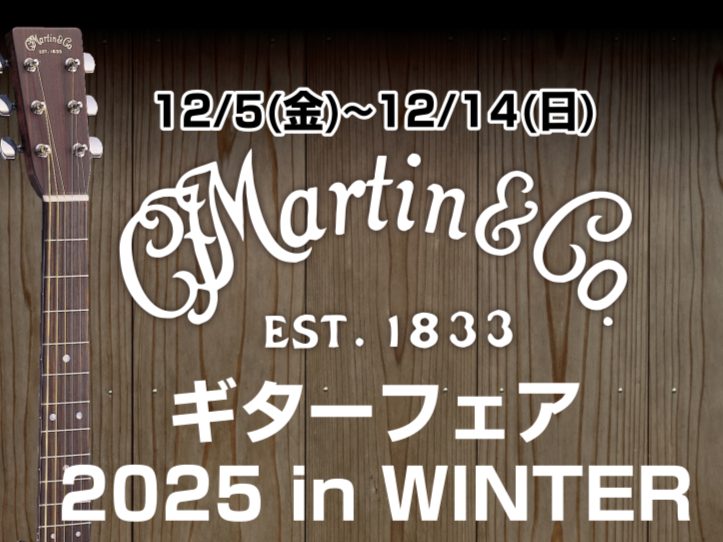 CONTENTS12月5日(金)～12月14日(日)　Martinギターフェア12月14日(日)　Martinギタートークショー12月14日(日)　Martinギター限定調整会展示ラインナップお問い合わせ12月5日(金)～12月14日(日)　Martinギターフェア 通常は店頭になかなか並ばないモデ […]