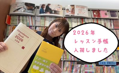 2026年レッスン手帳ご案内！！