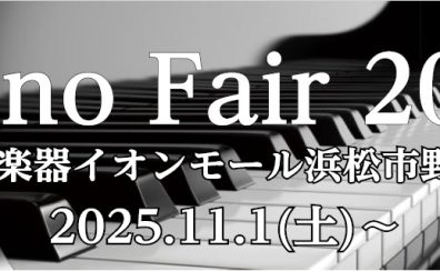 弾いて選べる3日間♪ 浜松市野店ピアノフェア 11/1(土)～11/3(祝・月) 開催！