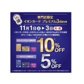 【イオンカード】2025年11月1日(土)~3日(月・祝)5%/10%OFFになります!