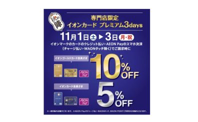 【イオンカード】2025年11月1日(土)~3日(月・祝)5%/10%OFFになります!
