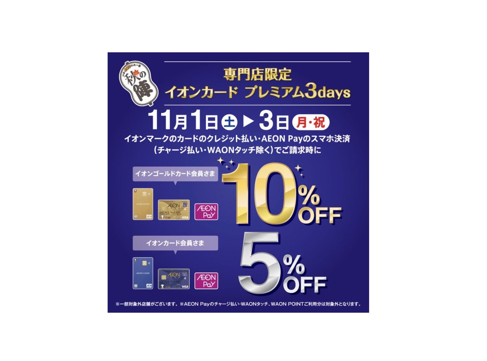 キャンペーン内容 2025年11月1日から3日の3日間は、イオンマークのカード払い・AEON Payのスマホ決済でご請求時に イオンゴールドカード会員さま　10％OFFイオンカード会員さま5％OFF となります。 通常のイオンお客様感謝デー等よりもお得にお買い物をするチャンスとなります。 また、11 […]