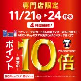 11/21金～11/24月祝4日間限定！イオンマークのカード払いでポイント10倍キャンペーン開催！【Christmasフェア開催中～12/25迄】