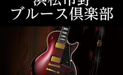 浜松市野ブルース倶楽部2025年12月~2026年2月の予定