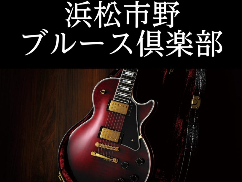 スケジュールと課題曲 2025年12月28日（日） ＜課題曲＞・Dのファンクブルース・Have You Loved A Woman?(in C)・Killing Floor(in A) 2026年1月25日（日） ＜課題曲＞・Eのミディアムシャッフル・Come Back Baby (in G)・Re […]