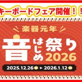 年末年始キーボードフェア開催！！期間中はイオンカードでお支払いが大変お買い得！！