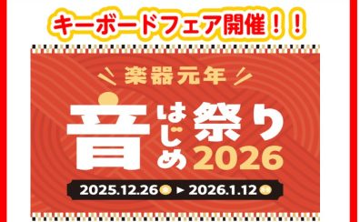 年末年始キーボードフェア開催！！期間中はイオンカードでお支払いが大変お買い得！！
